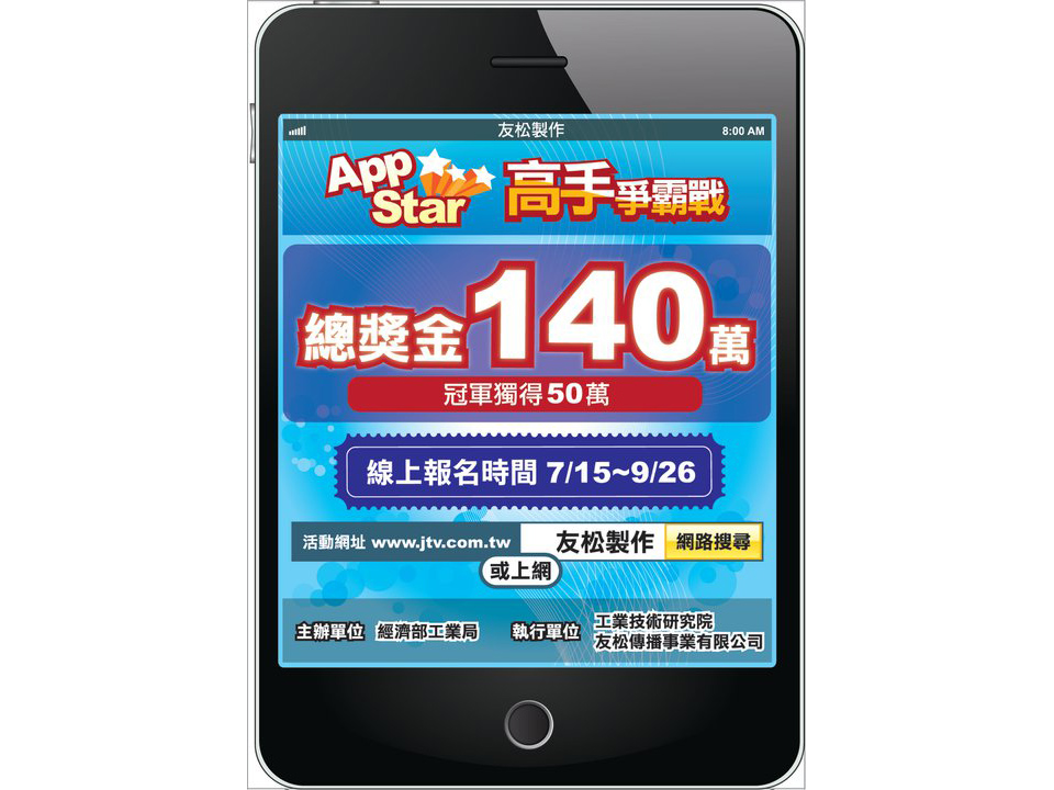 台北市政府鼓勵開發 App 軟體 總獎金30萬元