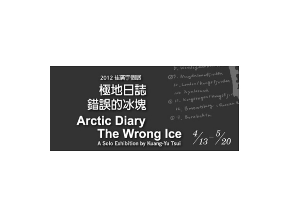【台北當代藝術館】極地日誌：錯誤的冰塊─崔廣宇個展