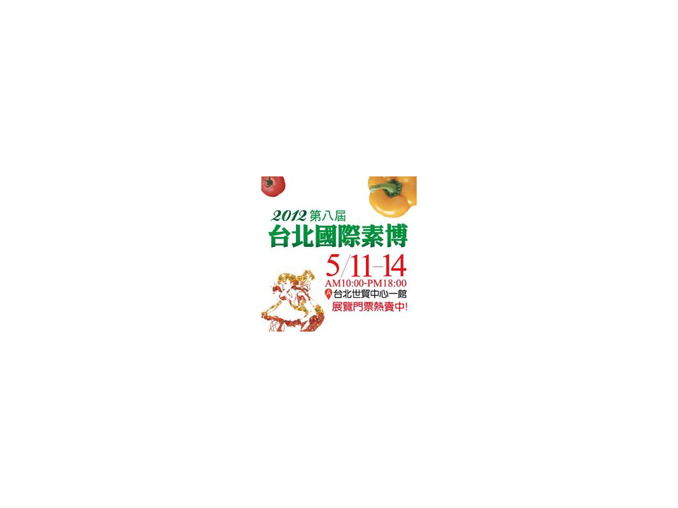 2012第八屆台北國際素食暨有機產品博覽會