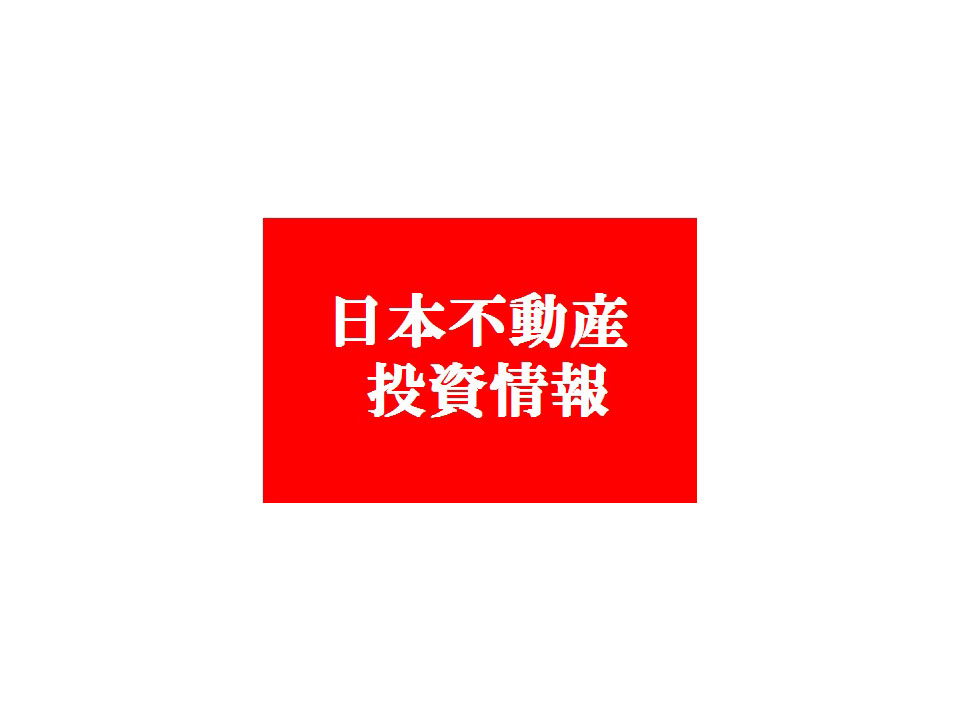 「日本不動産投資情報｣粉絲專頁正式成立