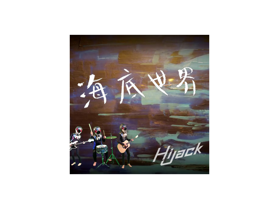 HiJack推出最新 MV《海底世界》消暑