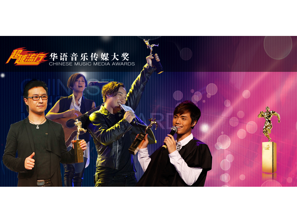 華語音樂傳媒大獎第14、15屆提名名單公布