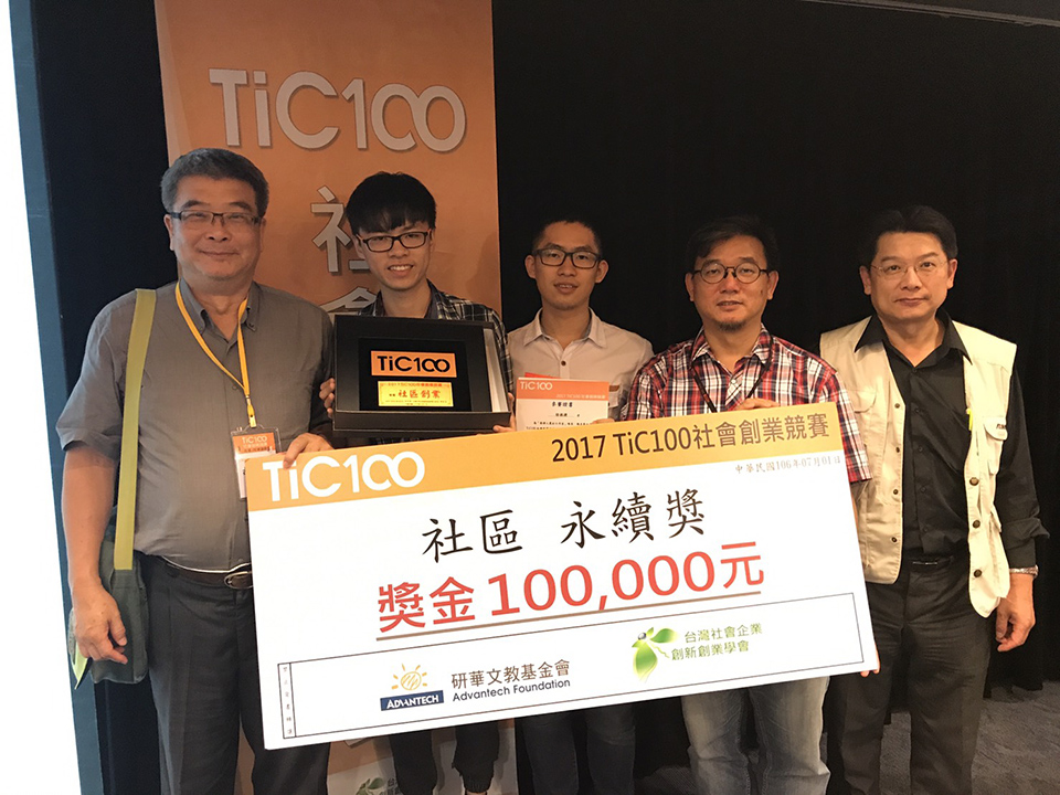 逢甲大學學生團隊跨校合作獲得TiC100社區永續獎