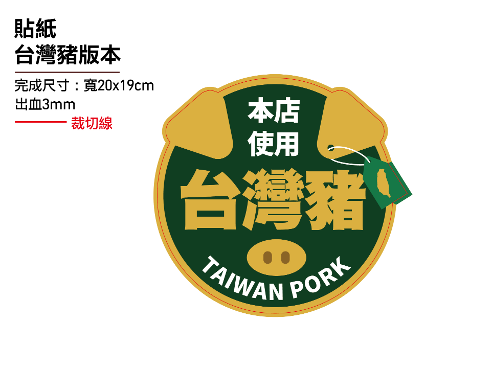 台灣豬貼紙太夯！畜產會報警了