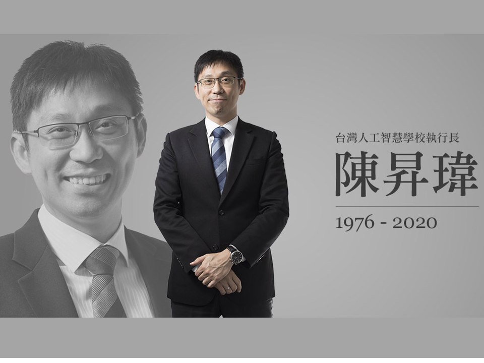 「台灣人工智慧學校」執行長陳昇瑋病逝　享年44歲