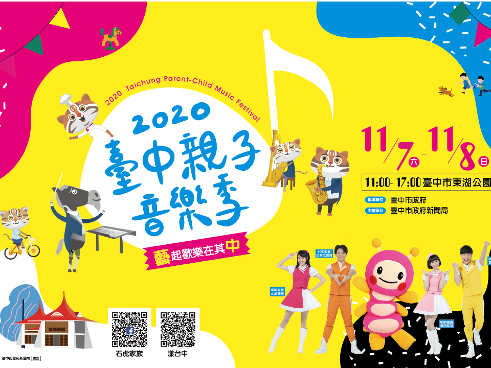 2020臺中親子音樂季將於11月7~8日在大里東湖公園熱鬧登場!